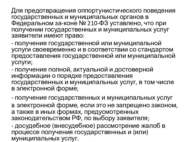 Для предотвращения оппортунистического поведения государственных и муниципальных органов в Федеральном за-коне