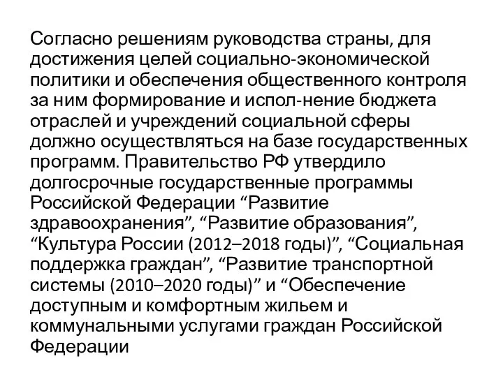 Согласно решениям руководства страны, для достижения целей социально-экономической политики и обеспечения