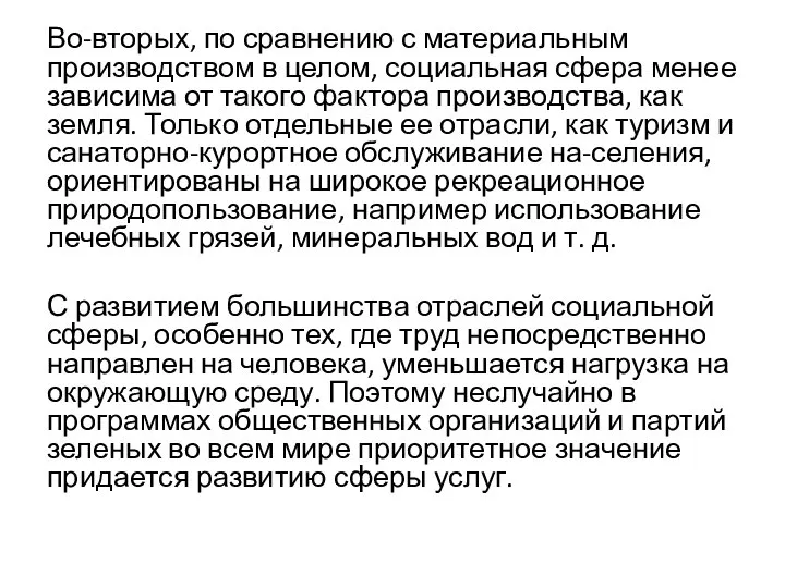 Во-вторых, по сравнению с материальным производством в целом, социальная сфера менее