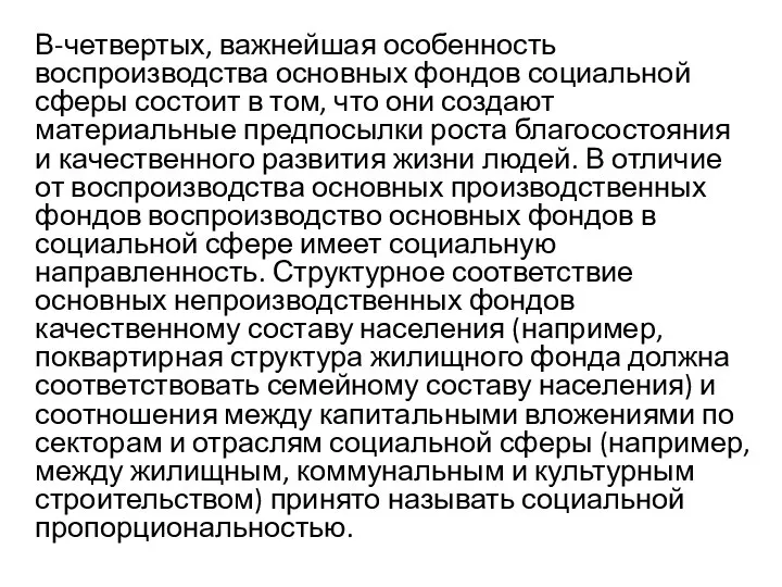 В-четвертых, важнейшая особенность воспроизводства основных фондов социальной сферы состоит в том,