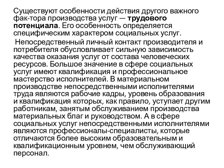 Существуют особенности действия другого важного фак-тора производства услуг — трудового потенциала.