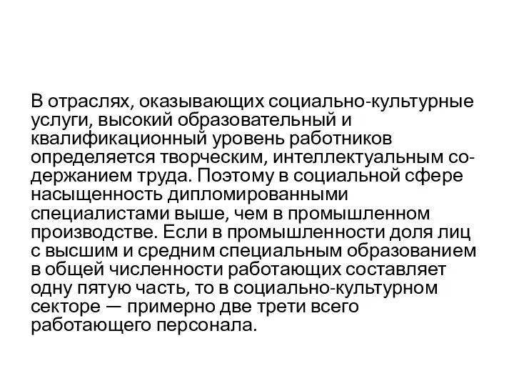 В отраслях, оказывающих социально-культурные услуги, высокий образовательный и квалификационный уровень работников