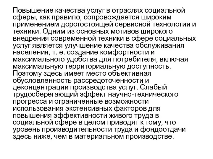 Повышение качества услуг в отраслях социальной сферы, как правило, сопровождается широким