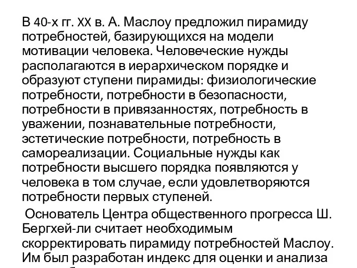 В 40-х гг. XX в. А. Маслоу предложил пирамиду потребностей, базирующихся