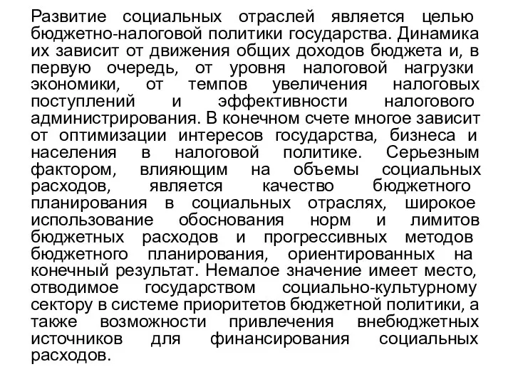 Развитие социальных отраслей является целью бюджетно-налоговой политики государства. Динамика их зависит