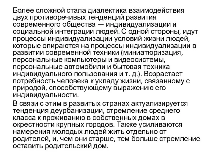 Более сложной стала диалектика взаимодействия двух противоречивых тенденций развития современного общества