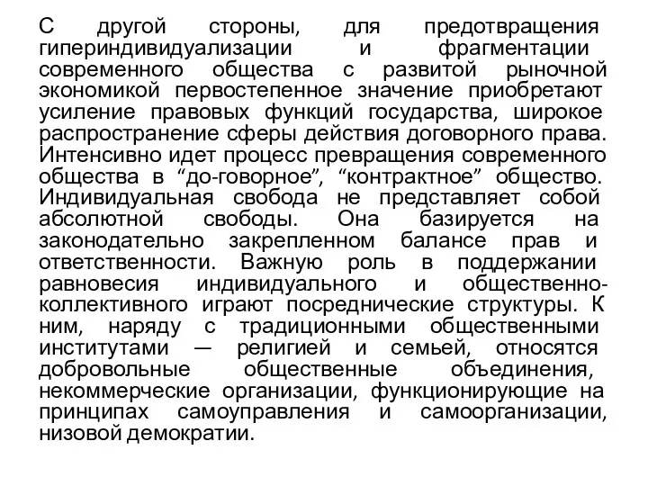 С другой стороны, для предотвращения гипериндивидуализации и фрагментации современного общества с