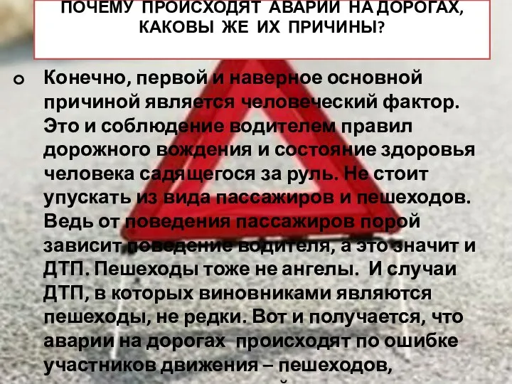 ПОЧЕМУ ПРОИСХОДЯТ АВАРИИ НА ДОРОГАХ, КАКОВЫ ЖЕ ИХ ПРИЧИНЫ? Конечно, первой