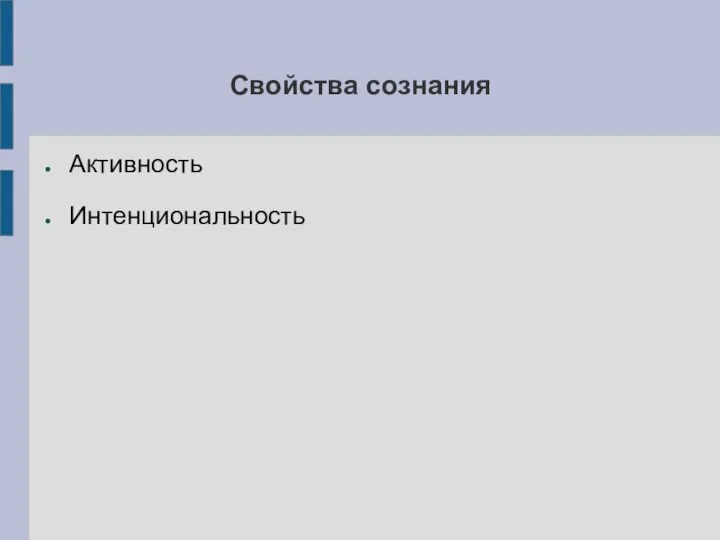 Свойства сознания Активность Интенциональность