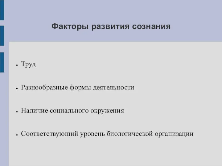 Факторы развития сознания Труд Разнообразные формы деятельности Наличие социального окружения Соответствующий уровень биологической организации