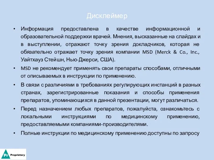 Дисклеймер Информация предоставлена в качестве информационной и образовательной поддержки врачей. Мнения,