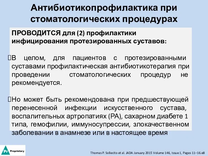 Антибиотикопрофилактика при стоматологических процедурах ПРОВОДИТСЯ для (2) профилактики инфицирования протезированных суставов: