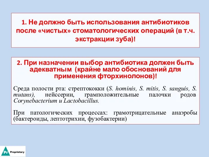 1. Не должно быть использования антибиотиков после «чистых» стоматологических операций (в