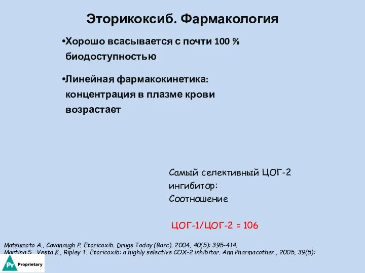 Эторикоксиб. Фармакология Хорошо всасывается с почти 100 % биодоступностью Линейная фармакокинетика: