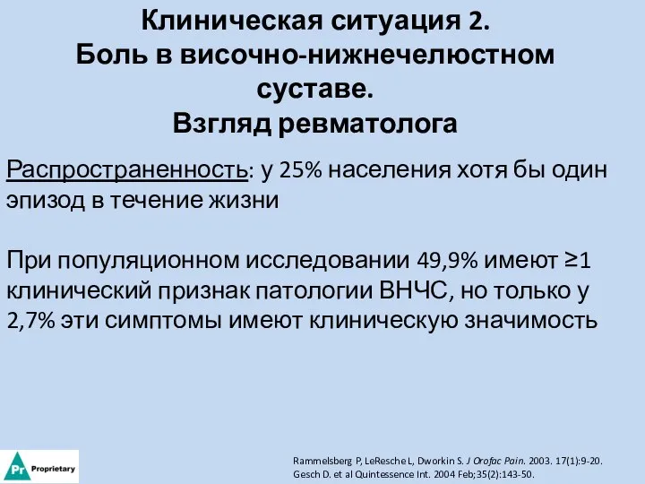 Клиническая ситуация 2. Боль в височно-нижнечелюстном суставе. Взгляд ревматолога Распространенность: у