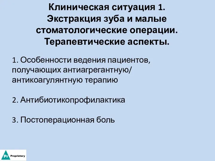 Клиническая ситуация 1. Экстракция зуба и малые стоматологические операции. Терапевтические аспекты.