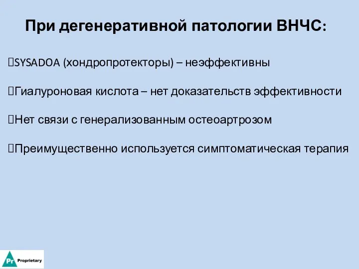 При дегенеративной патологии ВНЧС: SYSADOA (хондропротекторы) – неэффективны Гиалуроновая кислота –