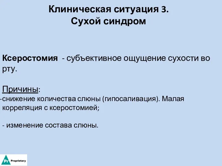 Клиническая ситуация 3. Сухой синдром Ксеростомия - субъективное ощущение сухости во