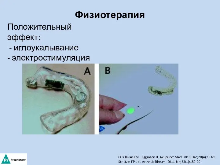 Физиотерапия Положительный эффект: - иглоукалывание - электростимуляция O'Sullivan EM, Higginson IJ.