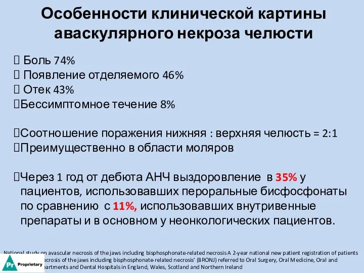 Особенности клинической картины аваскулярного некроза челюсти National study on avascular necrosis