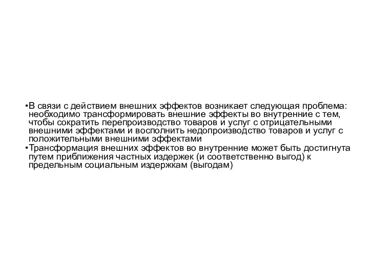 В связи с действием внешних эффектов возникает следующая проблема: необходимо трансформировать