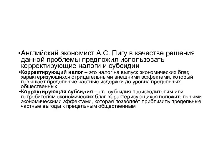 Английский экономист А.С. Пигу в качестве решения данной проблемы предложил использовать