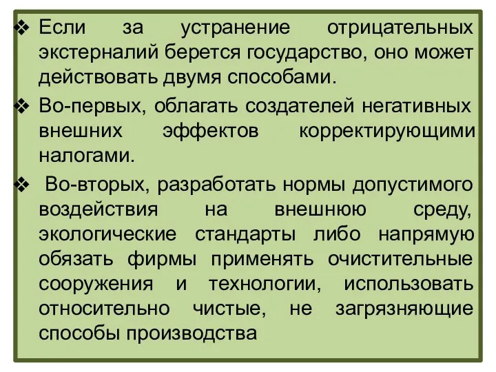 Если за устранение отрицательных экстерналий берется государство, оно может действовать двумя