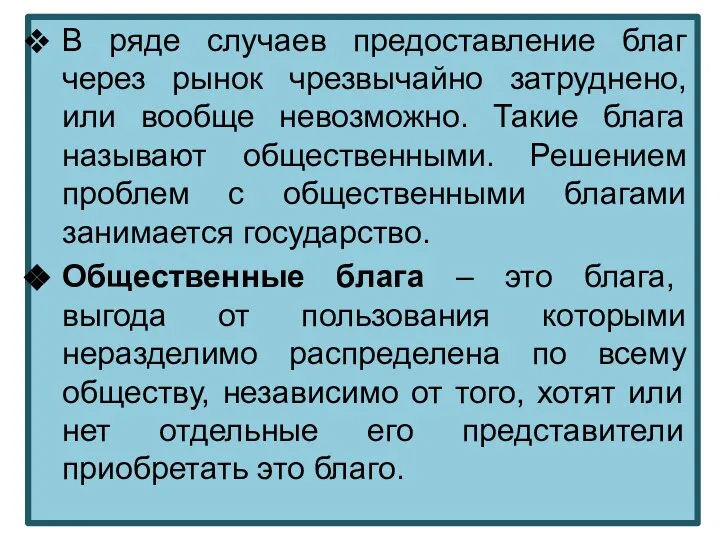 В ряде случаев предоставление благ через рынок чрезвычайно затруднено, или вообще