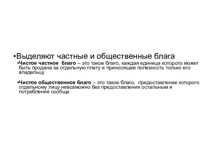 Выделяют частные и общественные блага Чистое частное благо – это такое