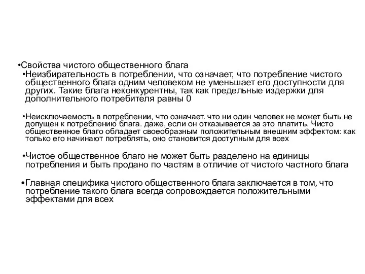 Свойства чистого общественного блага Неизбирательность в потреблении, что означает, что потребление