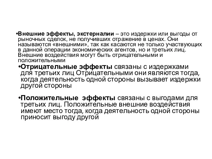 Внешние эффекты, экстерналии – это издержки или выгоды от рыночных сделок,