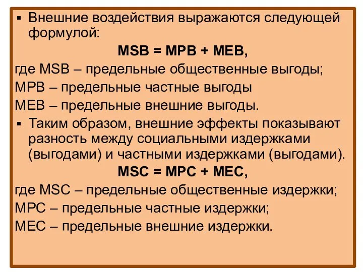 Внешние воздействия выражаются следующей формулой: MSB = MPB + MEB, где