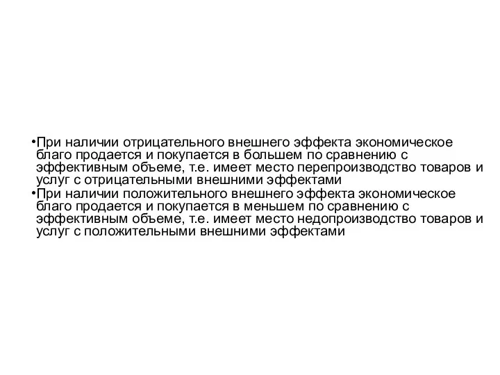 При наличии отрицательного внешнего эффекта экономическое благо продается и покупается в