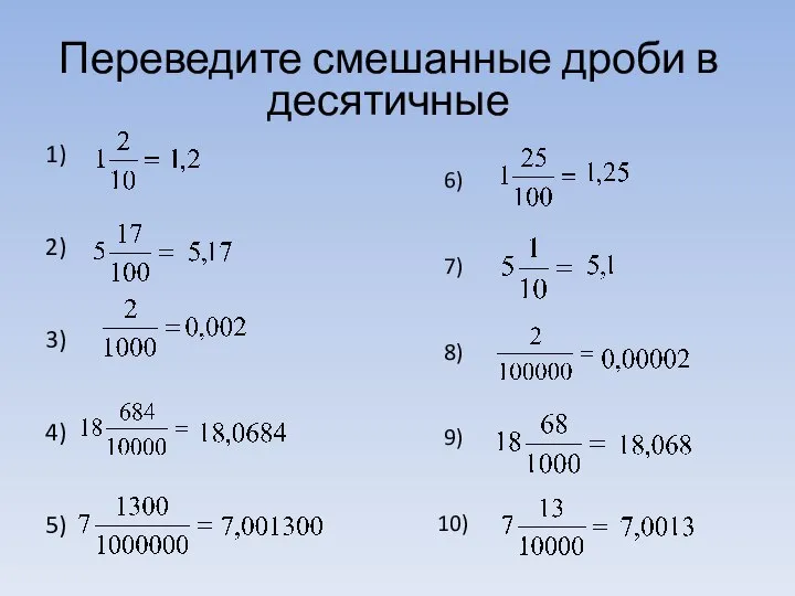 6) 7) 8) 9) 10) Переведите смешанные дроби в десятичные 1) 2) 3) 4) 5)