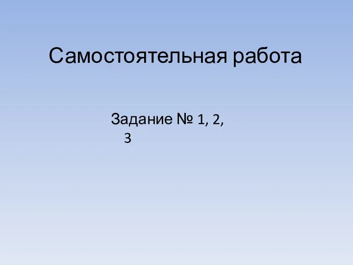 Самостоятельная работа Задание № 1, 2, 3