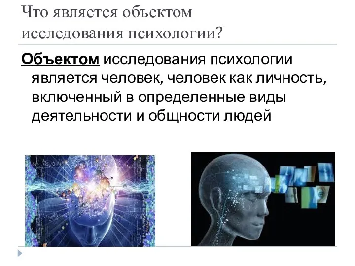 Что является объектом исследования психологии? Объектом исследования психологии является человек, человек