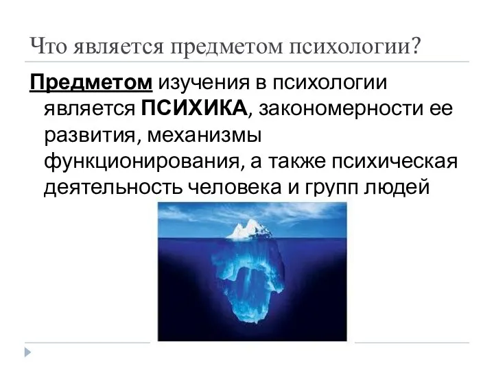 Что является предметом психологии? Предметом изучения в психологии является ПСИХИКА, закономерности