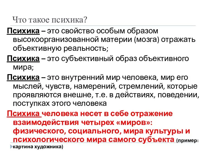 Что такое психика? Психика – это свойство особым образом высокоорганизованной материи