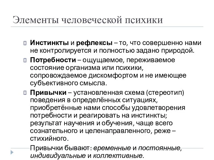 Элементы человеческой психики Инстинкты и рефлексы – то, что совершенно нами