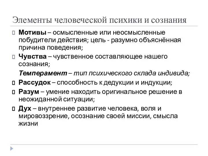 Элементы человеческой психики и сознания Мотивы – осмысленные или неосмысленные побудители