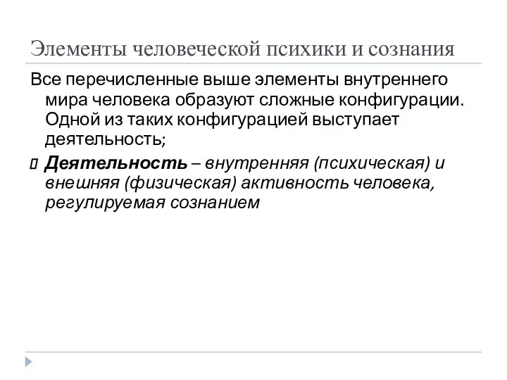 Элементы человеческой психики и сознания Все перечисленные выше элементы внутреннего мира