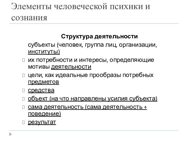 Элементы человеческой психики и сознания Структура деятельности субъекты (человек, группа лиц,