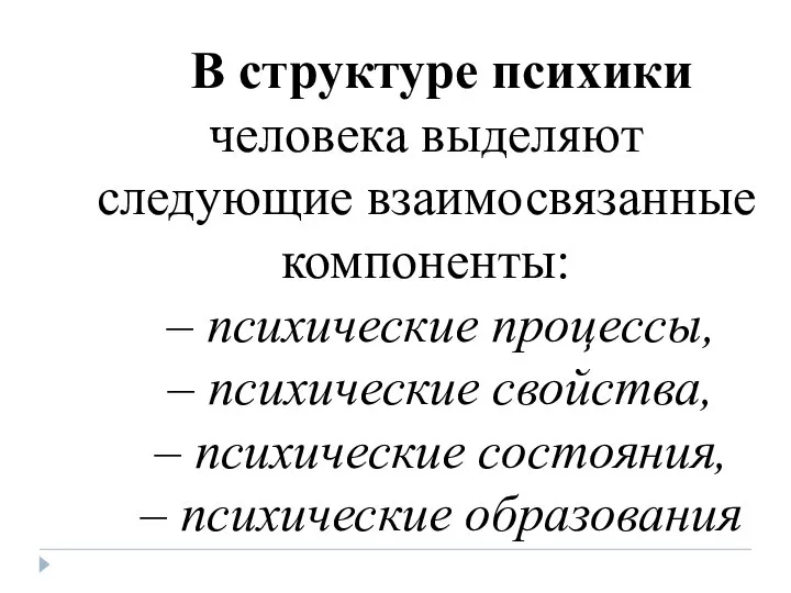 В структуре психики человека выделяют следующие взаимосвязанные компоненты: – психические процессы,