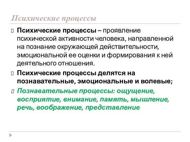 Психические процессы Психические процессы – проявление психической активности человека, направленной на