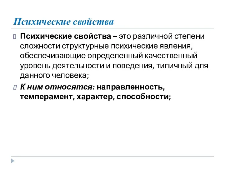 Психические свойства Психические свойства – это различной степени сложности структурные психические