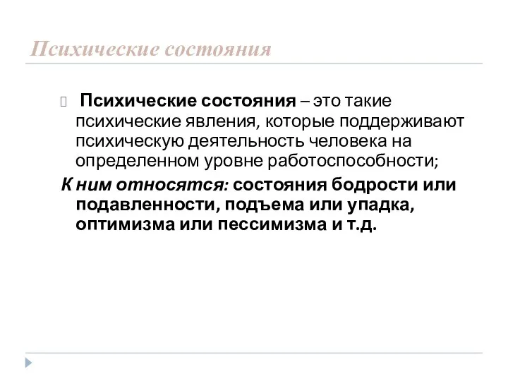 Психические состояния Психические состояния – это такие психические явления, которые поддерживают