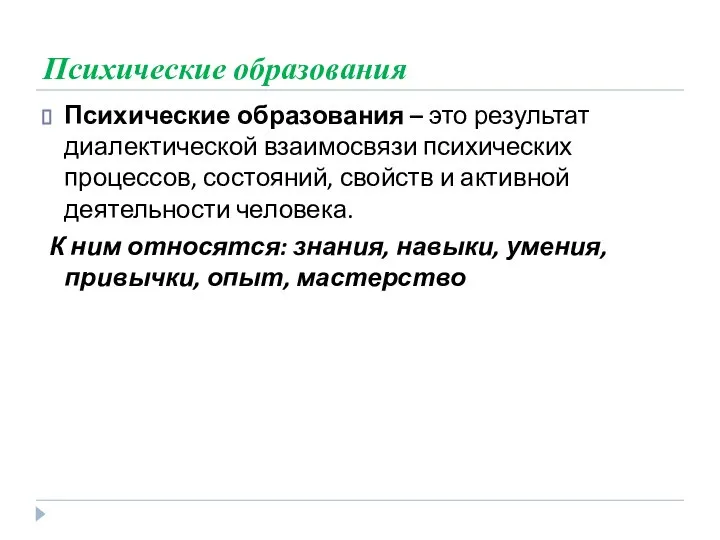 Психические образования Психические образования – это результат диалектической взаимосвязи психических процессов,