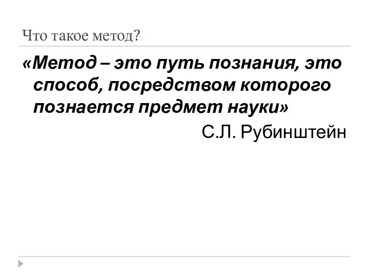 Что такое метод? «Метод – это путь познания, это способ, посредством