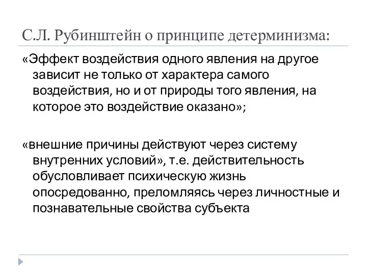 С.Л. Рубинштейн о принципе детерминизма: «Эффект воздействия одного явления на другое