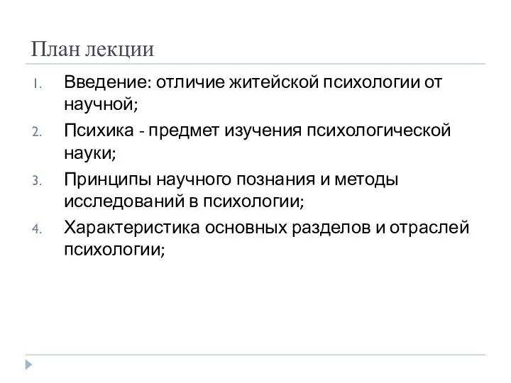 План лекции Введение: отличие житейской психологии от научной; Психика - предмет